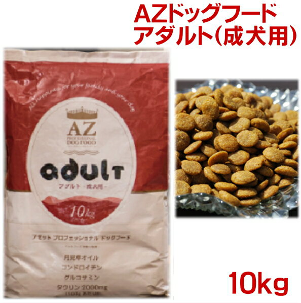 AZ成犬用アダルト10kgドッグフード　アゼットスーパープレミアム　[2.5kg×4袋]　【並粒／小粒】送料無料