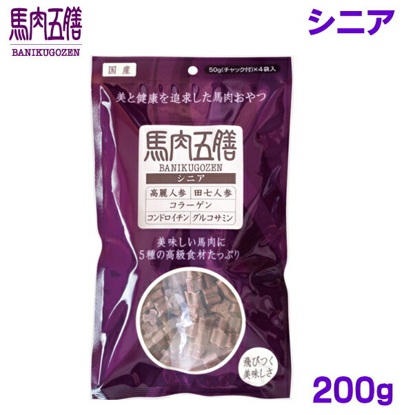馬肉五膳 シニア 200g（50g×4袋）:オリエント商会　体重が気になる犬用おやつサプリメント
