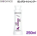 バイオガンス ロングコート　長い毛の犬猫用シャンプー 250ml