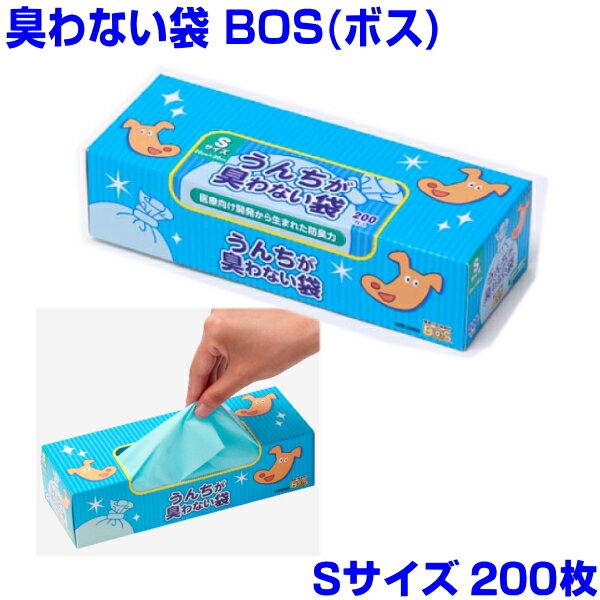 BOS[ボス]Sサイズ200枚　　うんちが臭わない袋　防臭袋・消臭袋　使用済みワイドサイズシーツが入るサイズ その1
