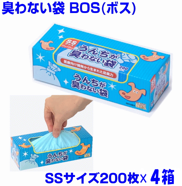 BOS[ボス]SSサイズ200枚×4箱　うんちが臭わない袋　防臭袋・消臭袋　オトクセット　送料無料
