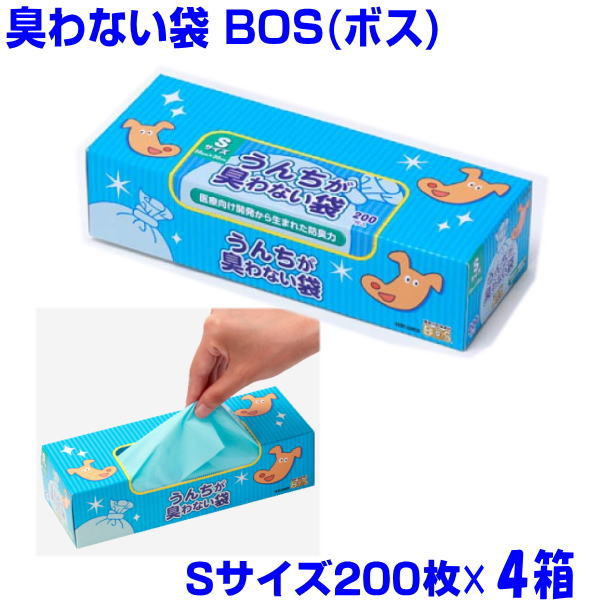 BOS[ボス]Sサイズ200枚×4箱　送料無料　うんちが臭わない袋　防臭袋・消臭袋