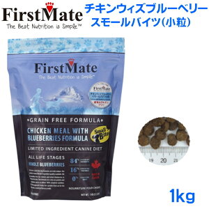 ファーストメイトドッグフードチキンウィズブルーベリースモールバイツ(小粒)1kg