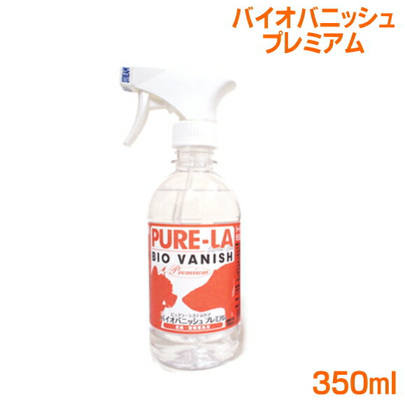 バイオバニッシュプレミアム350ml　