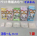 ペット用紙オムツ【inuneruイヌネル】1袋20枚から16枚入 (SSS20枚・SS20枚・S20枚・M18枚・L16枚入)