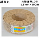 紙ひも茶10号【太陽紐】太さ1.8mm×長さ100m