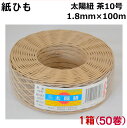 紙ひも茶10号 50個【太陽紐】送料無料 太さ1.8mm×長さ100m