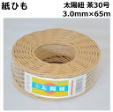紙ひも 茶30号【太陽紐】 太さ3.0mm×長さ65m