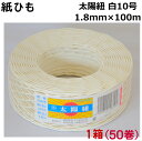 紙ひも白10号 50個【太陽紐】送料無料 太さ1.8mm×長さ100m