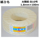 紙ひも白10号【太陽紐】 太さ1.8mm×長さ100m