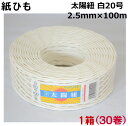 紙ひも白20号 30個【太陽紐】送料無料 太さ2.5mm×長さ100m