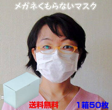 メガネくもらないマスク　50枚セット　不織布使い捨てタイプ[国産日本製]（おひとり様2箱までにご協力ください）