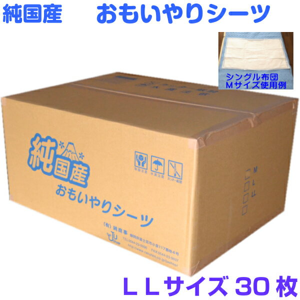 純国産おもいやりシーツ　大判吸収・使い捨て[90×200センチ]　LLサイズ30枚入