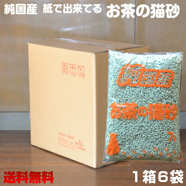 純国産　紙でできてるお茶の猫砂7リットル×6袋1箱※送料無料※