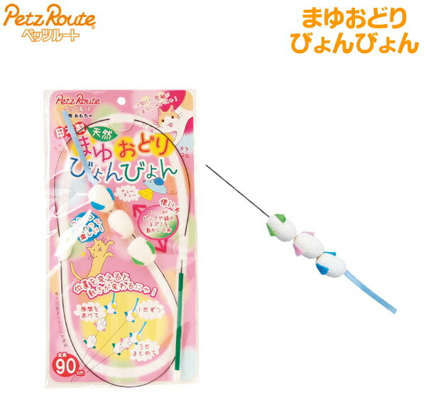 まゆおどり　びょんびょん　ねこじゃらし[ペッツルート]ネコポス送料無料のサムネイル