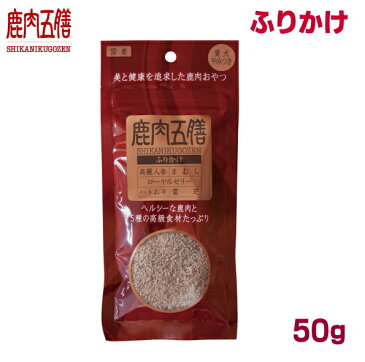 鹿肉五膳 ふりかけ 50g:オリエント商会　犬用おやつサプリメント