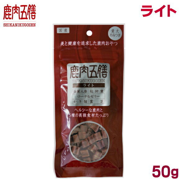 鹿肉五膳 ライト 50g:オ