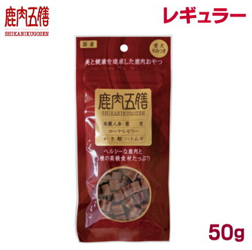 鹿肉五膳 レギュラー 50g:オリエント商会　犬用おやつサプリメント