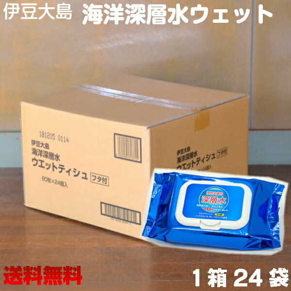 伊豆大島深層水　ウェットティッシュ80枚入×24個入送料無料のサムネイル