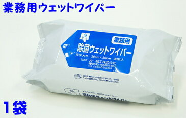 業務用　ウェットワイパー30枚入　厚型しっかり除菌タイプ♪