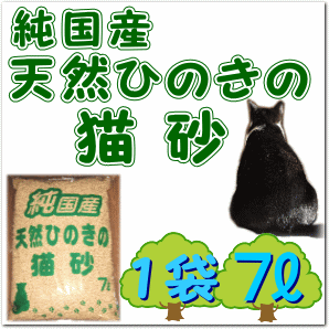 純国産　天然ひのきの猫砂1袋7リットル【納期:1週間以内】