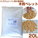 システムトイレ用木製猫砂 木質ペレット 20L 水がかかると崩れるタイプ :常陸化工※送料無料※