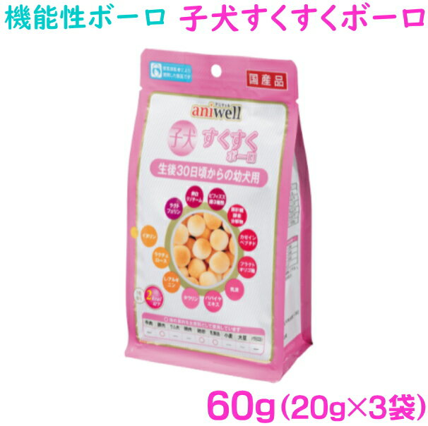 子犬すくすくボーロ60g(20g×3袋)犬用サプリメントおやつ：アニウェル