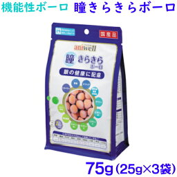 瞳きらきらボーロ75g(25g×3袋)犬用サプリメントおやつ：アニウェル