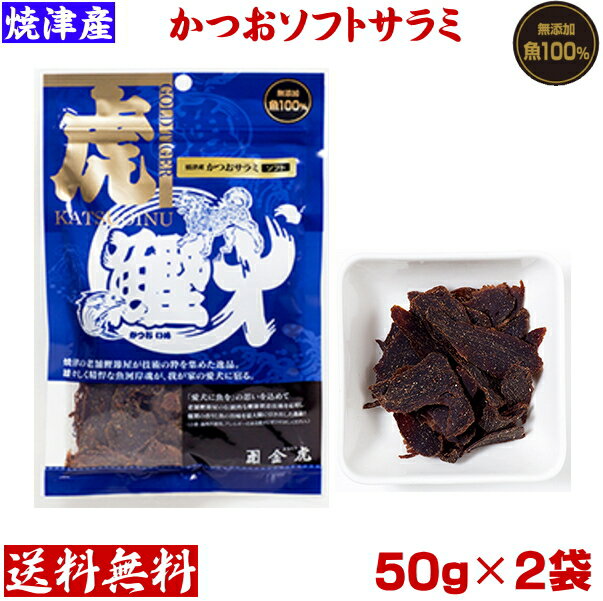 [鰹犬]焼津産　かつおサラミソフト50g×2袋　犬用おやつ国産ネコポス便送料無料