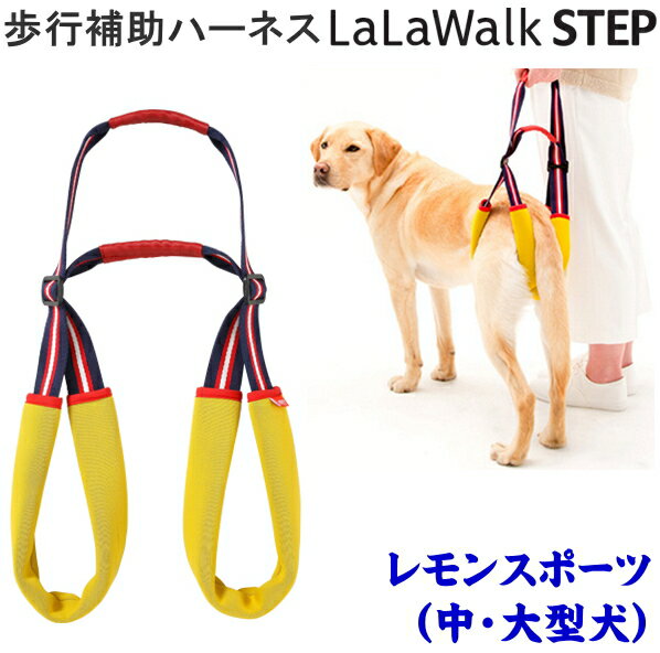 LaLaWalk　ララウォーク　ステップ中・大型犬用　歩行補助ハーネス　レモンスポーツ