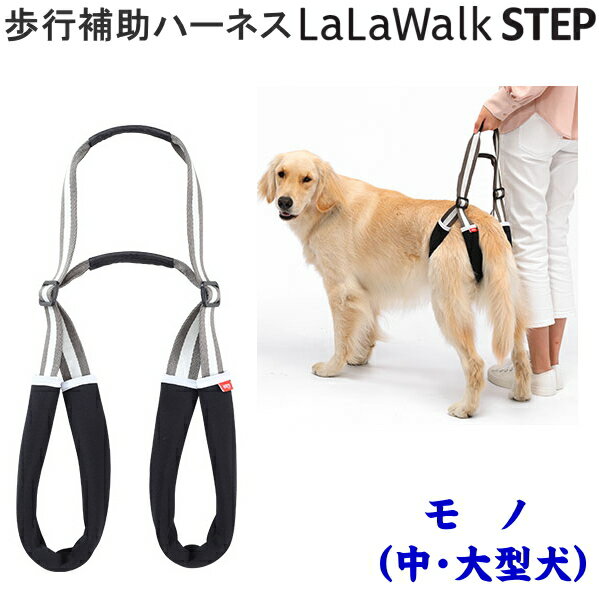 LaLaWalk　ララウォーク　ステップ中・大型犬用　歩行補助ハーネス　MONO