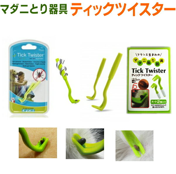 ティックツイスター犬猫・人用マダニ取り送料無料(ネコポス便)(Tick Twister)