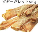 ピギーガレット500g（豚の食道）無添加犬用おやつ 送料無料