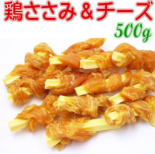 鶏ささみチーズ500g　送料無料犬用おやつ　無添加ただ乾燥させただけの安心品質