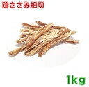 鶏ささみ 細切 1kg(500g×2)犬用おやつ 送料無料