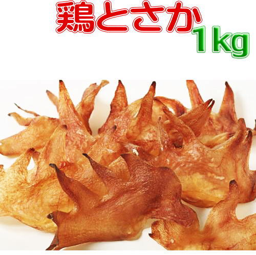 鶏とさか　1kg(500g×2)　送料無料歯ごたえたっぷり北海道産　犬用おやつ
