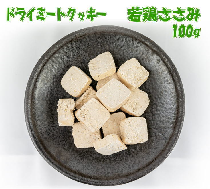 犬用おやつ　ドライミートクッキー若鶏ささみ　100g　：フリーズドライクッキー