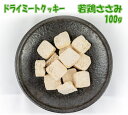 犬用おやつ ドライミートクッキー若鶏ささみ 100g :フリーズドライクッキー