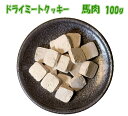 犬用おやつ　ドライミートクッキー馬肉100g