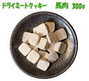 犬用おやつ　ドライミートクッキー馬肉300g（100g×3袋）　送料無料