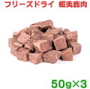 フリーズドライ　蝦夷鹿肉150g(50g×3袋)　北海道産の鹿を使った犬用おやつ　送料無料　犬用おやつ・フード