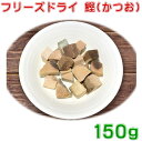 フリーズドライ鰹かつお150g(50g×3袋) 犬用おやつ・フード