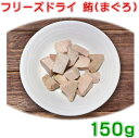 フリーズドライ鮪まぐろ150g(50g×3袋) 送料無料 犬用おやつ・フード