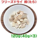 フリーズドライ魚鱈たら120g（40g×3袋）　犬用おやつ・フード　送料無料