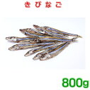 きびなご　800g[400g×2袋]　ただ乾燥させた　犬猫ペット用無添加食品　熊本水揚国産　送料無料