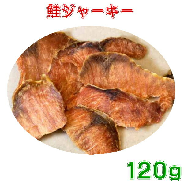 鮭ジャーキー120g　犬用おやつ　北海道産　送料無料