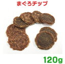 マグロチップ 120g 添加物不使用 鮪まぐろ 犬用おやつ 送料無料