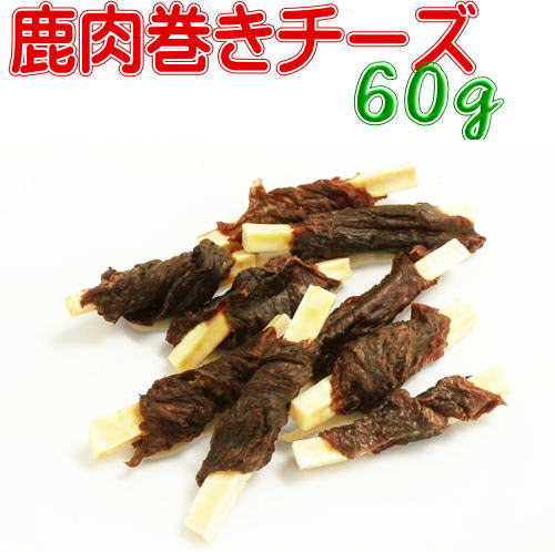 鹿肉巻きチーズ60g　犬用おやつ