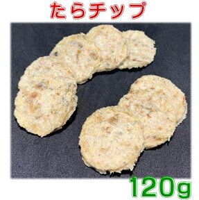 たらチップ120g　犬用おやつ　送料無料