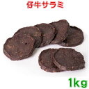 仔牛サラミ 1kg(500g×2) 無添加犬用おやつ 送料無料